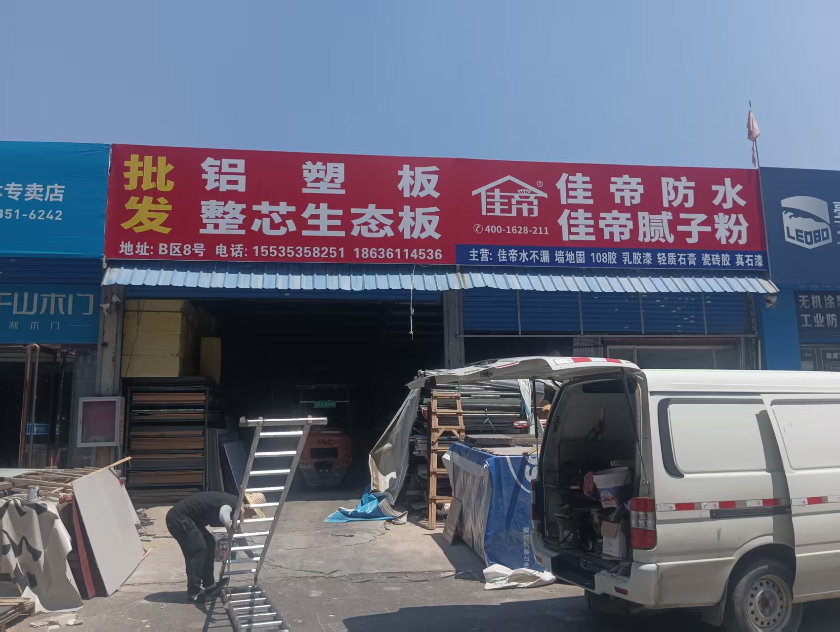 佳帝防水建材合作門店