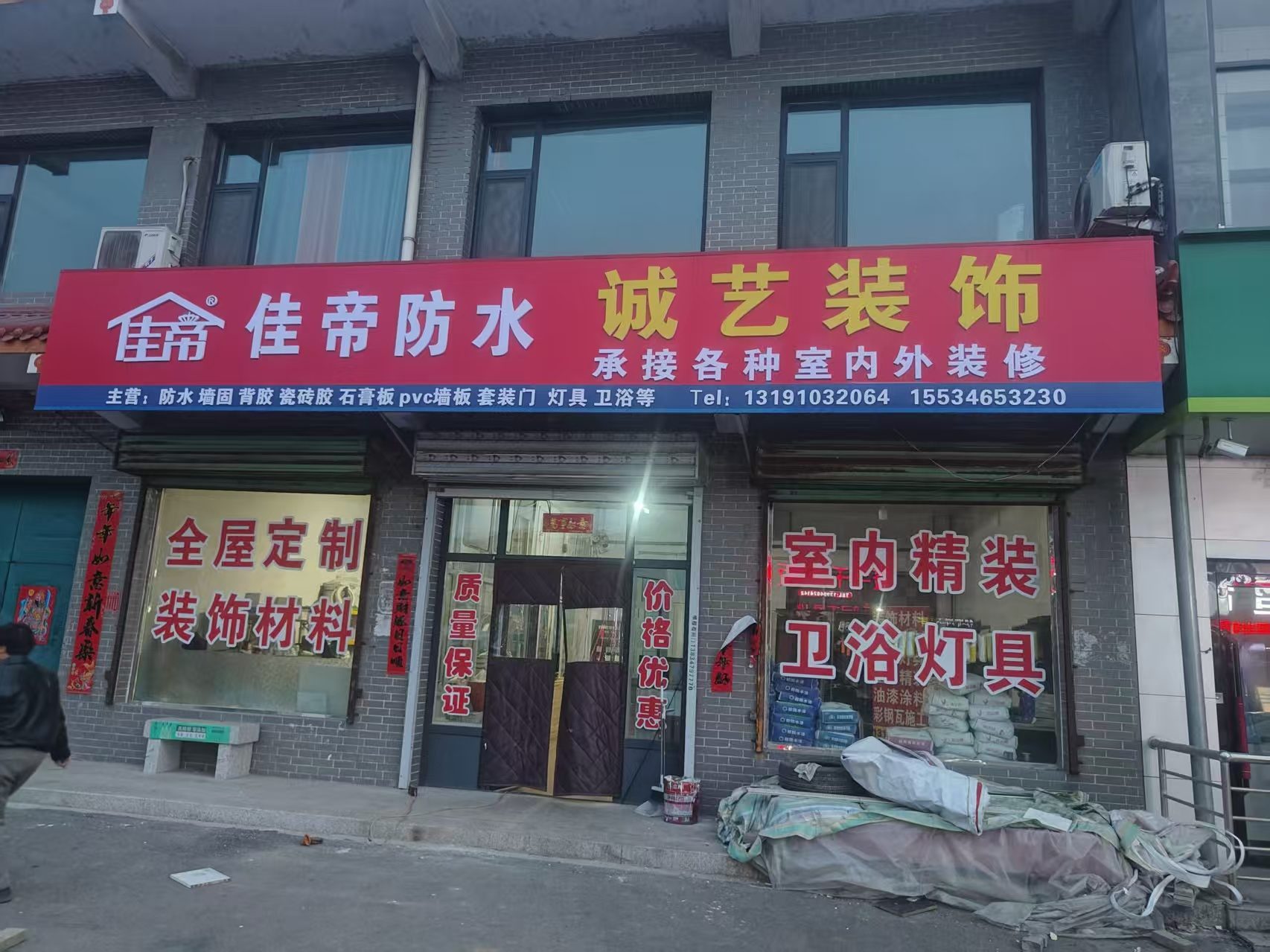 佳帝防水·誠藝裝飾合作門店