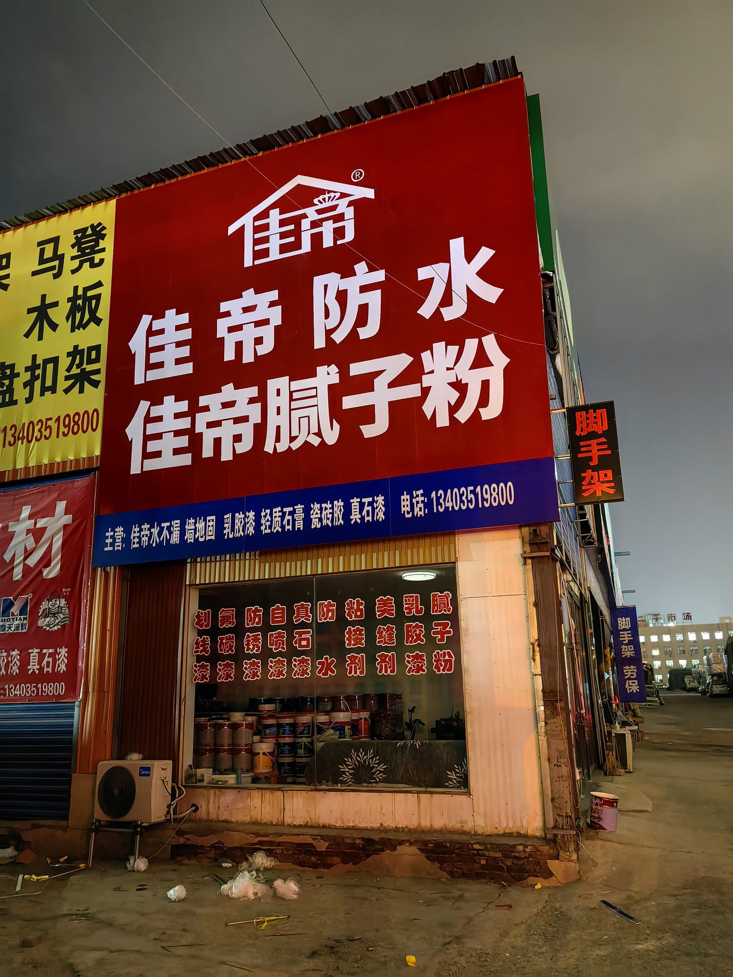 佳帝防水膩子粉形象店