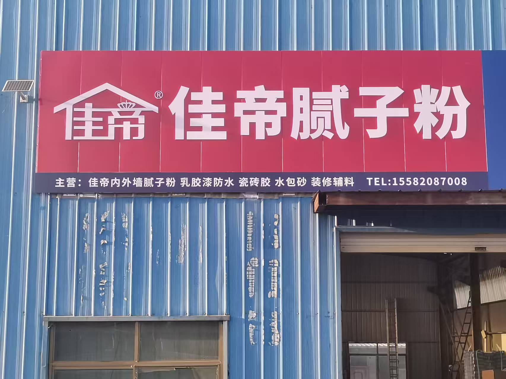 佳帝膩子粉合作門店